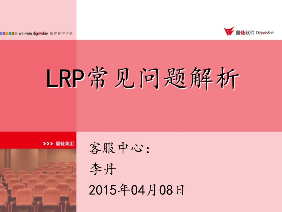 LRP常见问题分析-文档资料_第1页