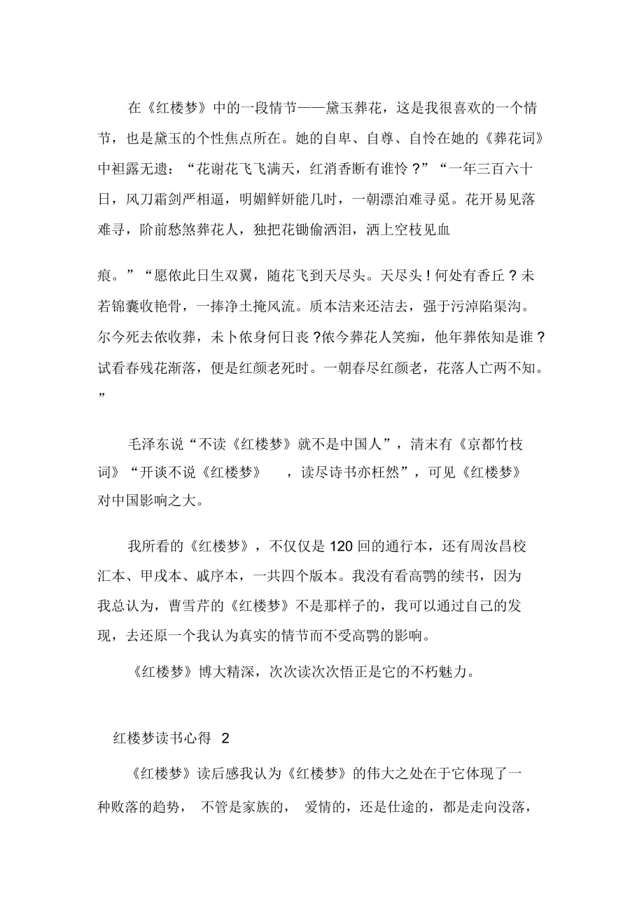 关于中国名著红楼梦读书心得5篇-红楼梦读后感_第2页