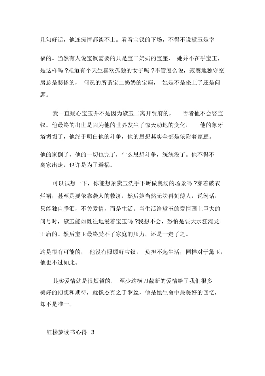 关于中国名著红楼梦读书心得5篇-红楼梦读后感_第4页