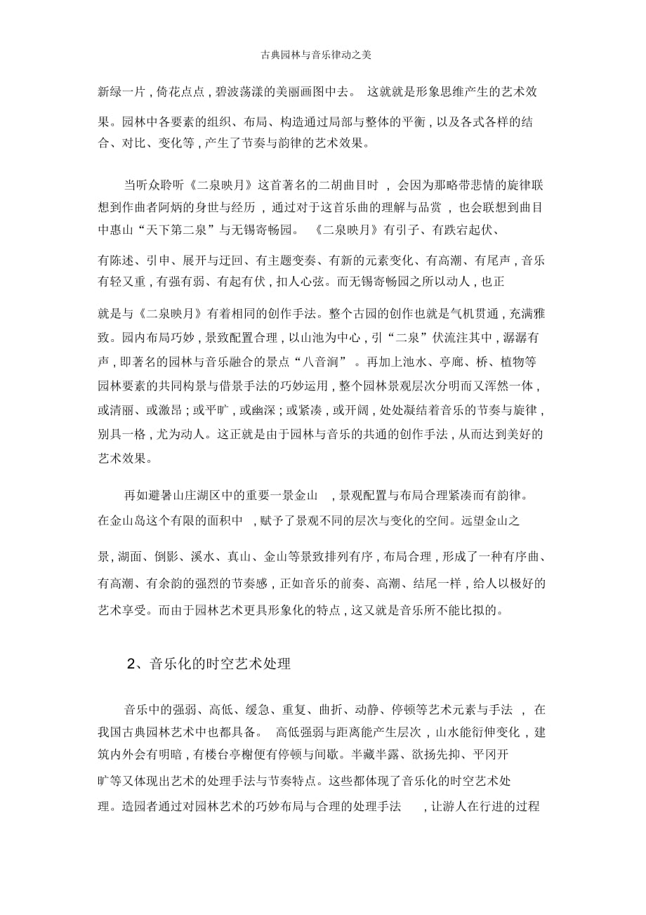 古典园林与音乐律动之美_第2页