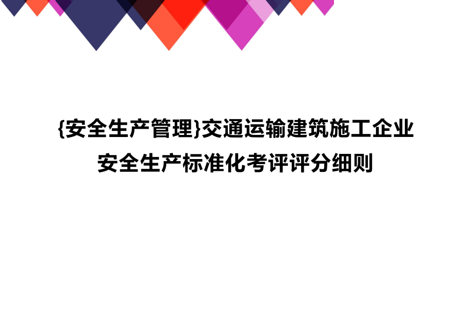 (2020年){安全生产管理}交通运输建筑施工企业安全生产标准化考评评分细则_第1页