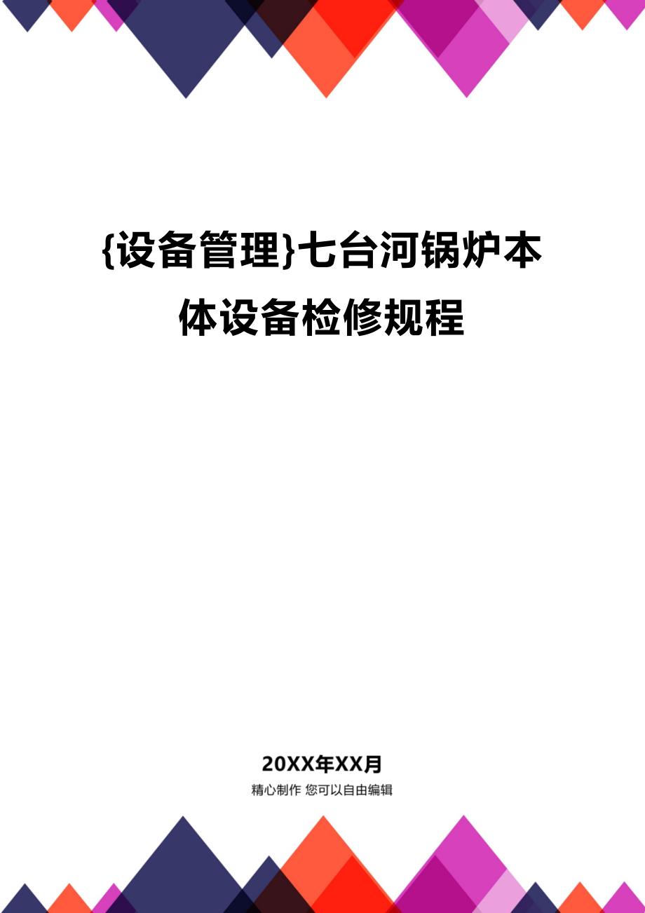 (2020年){设备管理}七台河锅炉本体设备检修规程_第1页