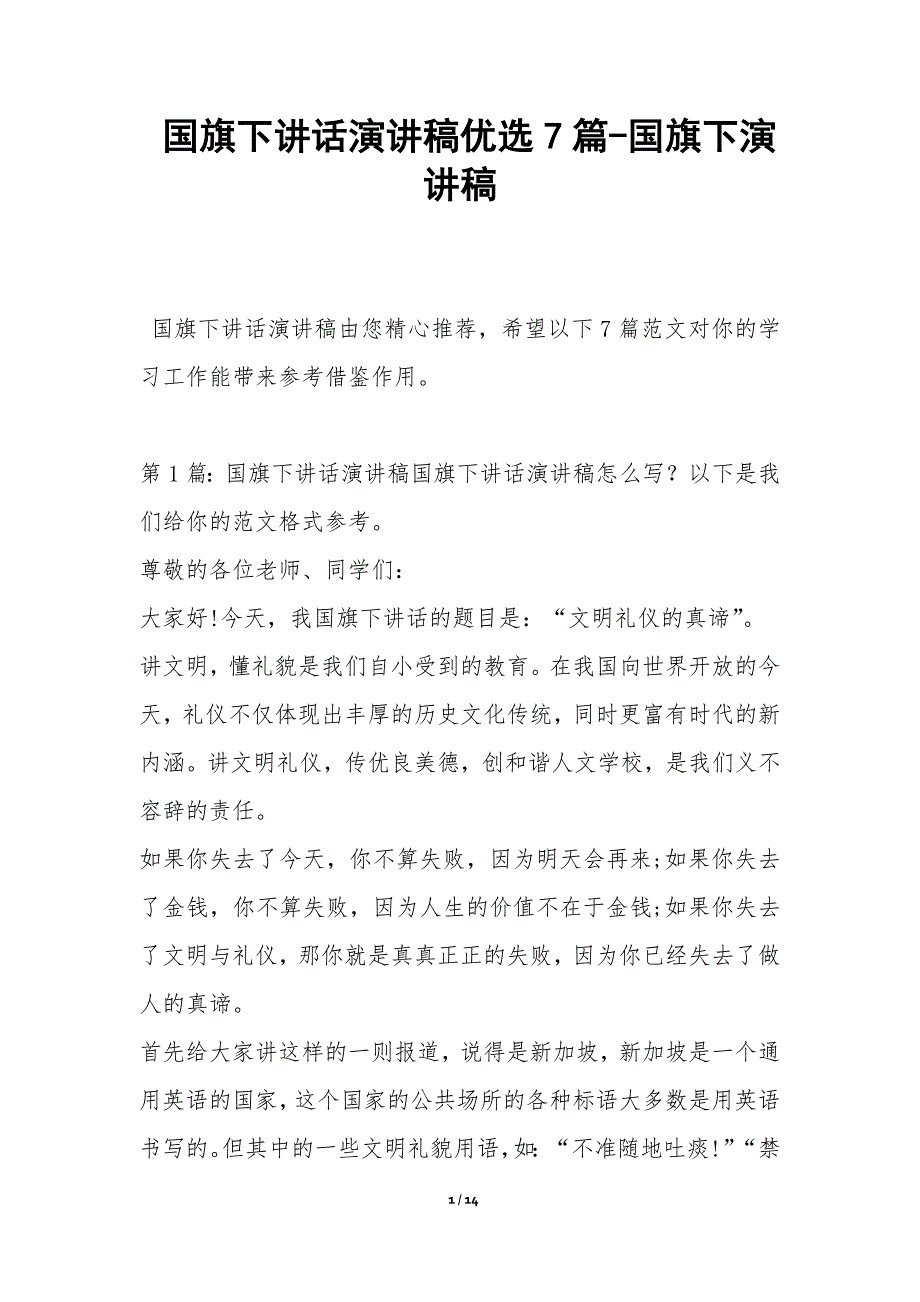 国旗下讲话演讲稿优选7篇-国旗下演讲稿_第1页