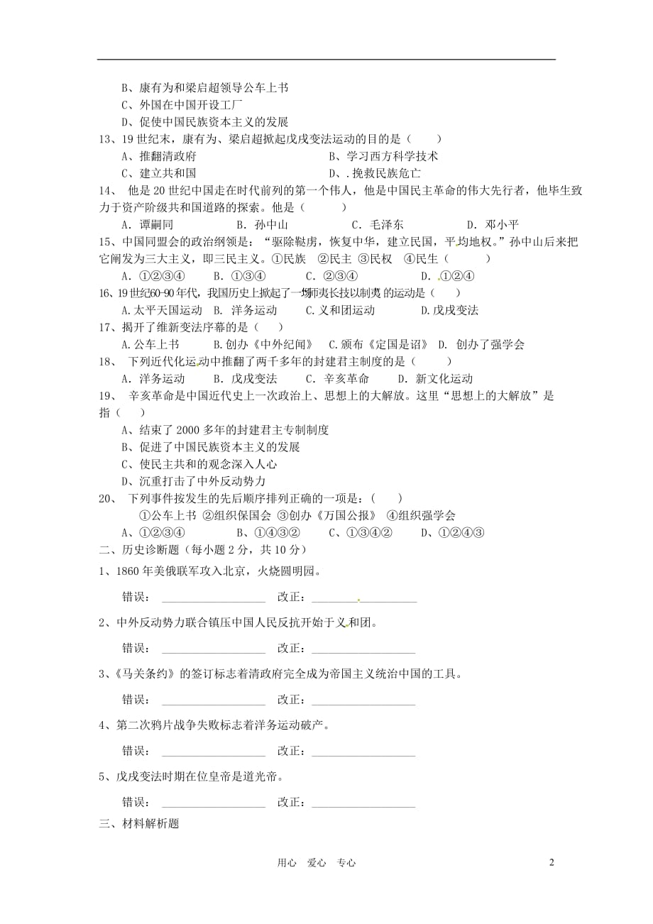 安徽省黄山市2011-2012学年八年级历史上学期第一阶段“四校”联考试题.doc_第2页