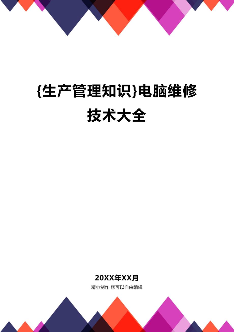 (2020年){生产管理知识}电脑维修技术大全_第1页