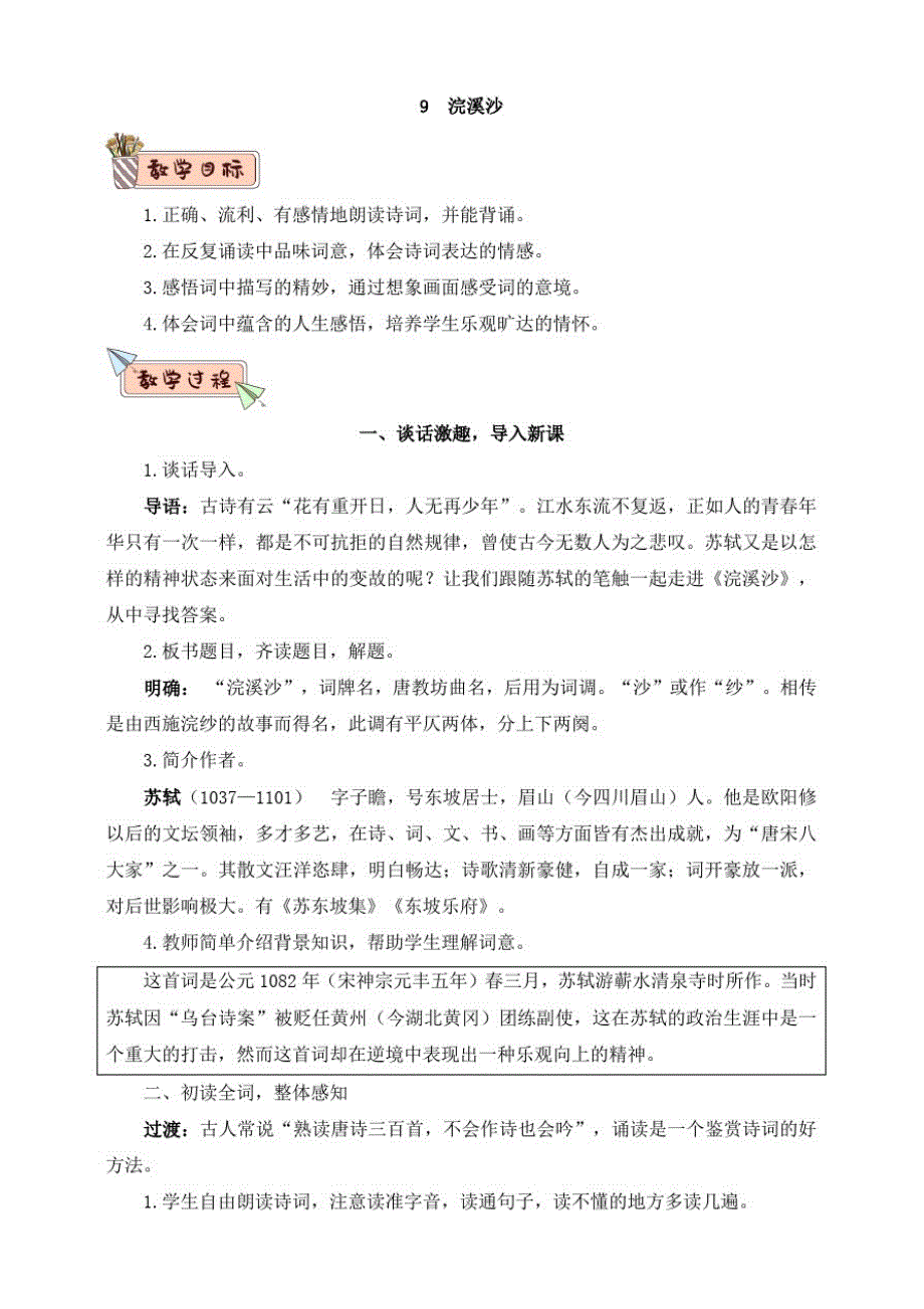 部编版小学语文六年级下册9、浣溪沙(教案)._第1页