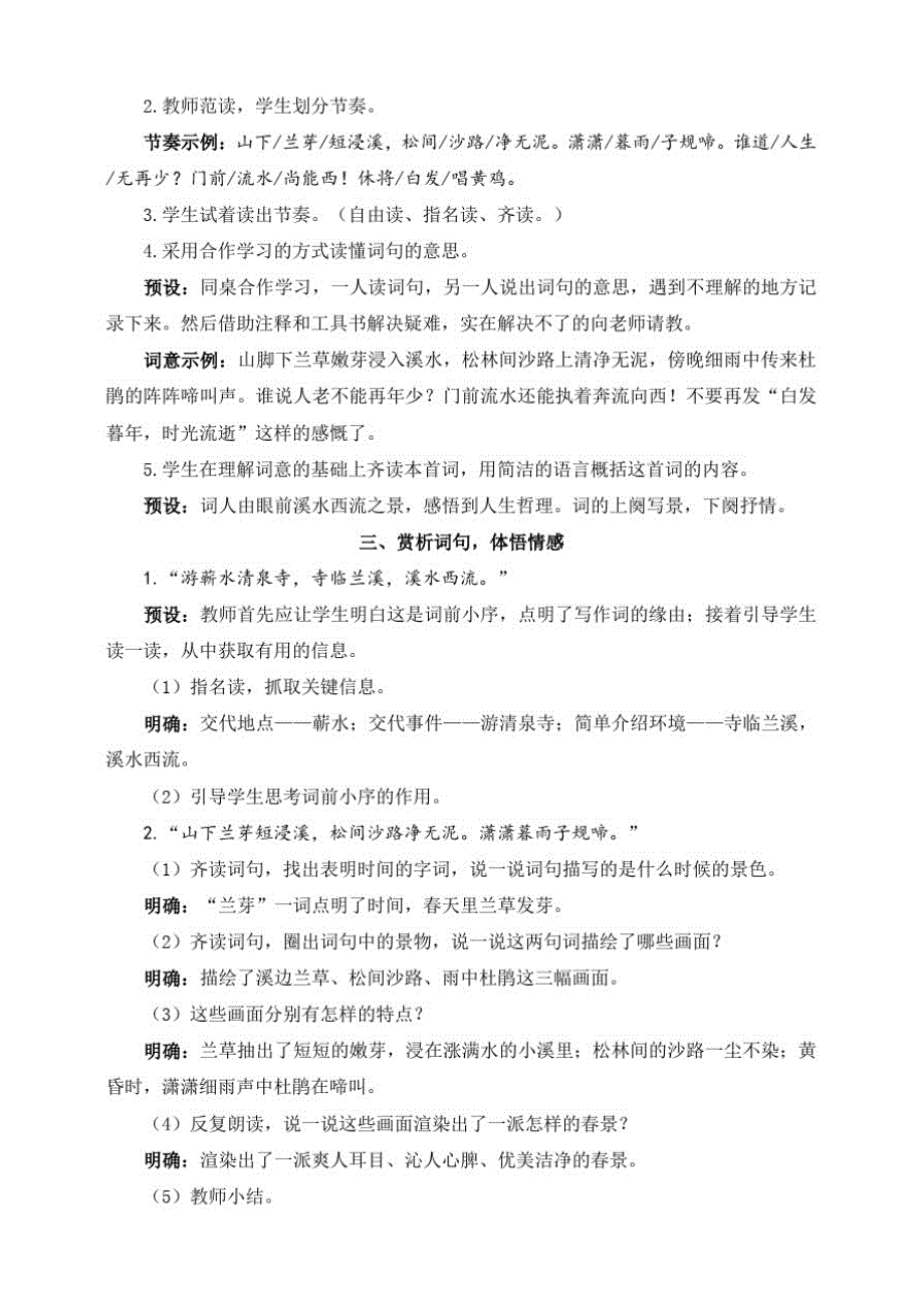 部编版小学语文六年级下册9、浣溪沙(教案)._第2页