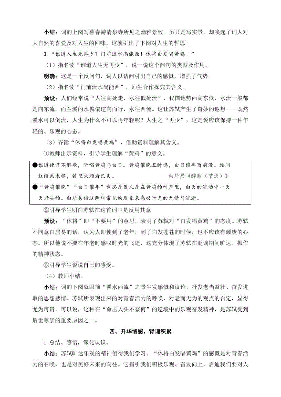 部编版小学语文六年级下册9、浣溪沙(教案)._第3页