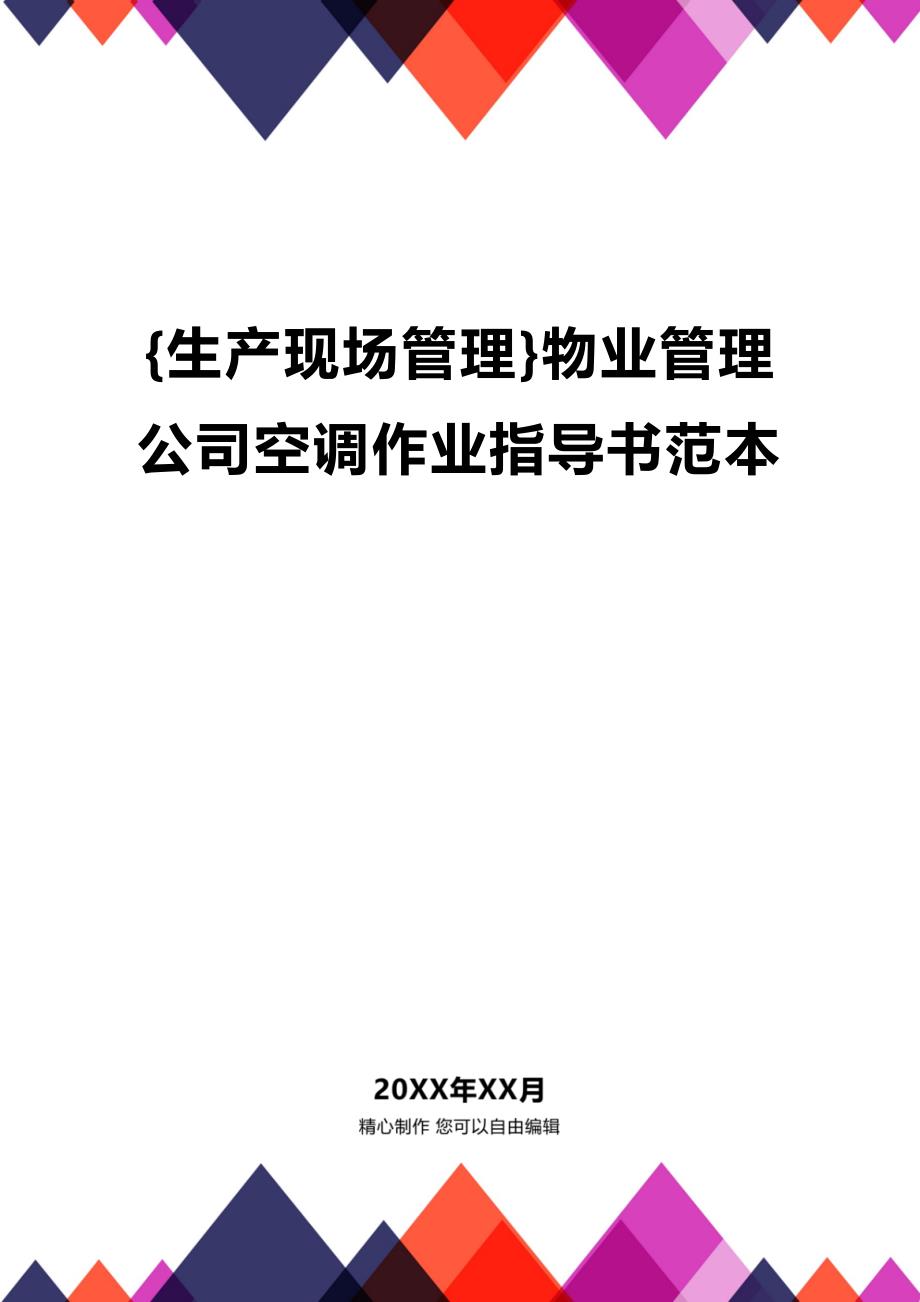 (2020年){生产现场管理}物业管理公司空调作业指导书范本_第1页