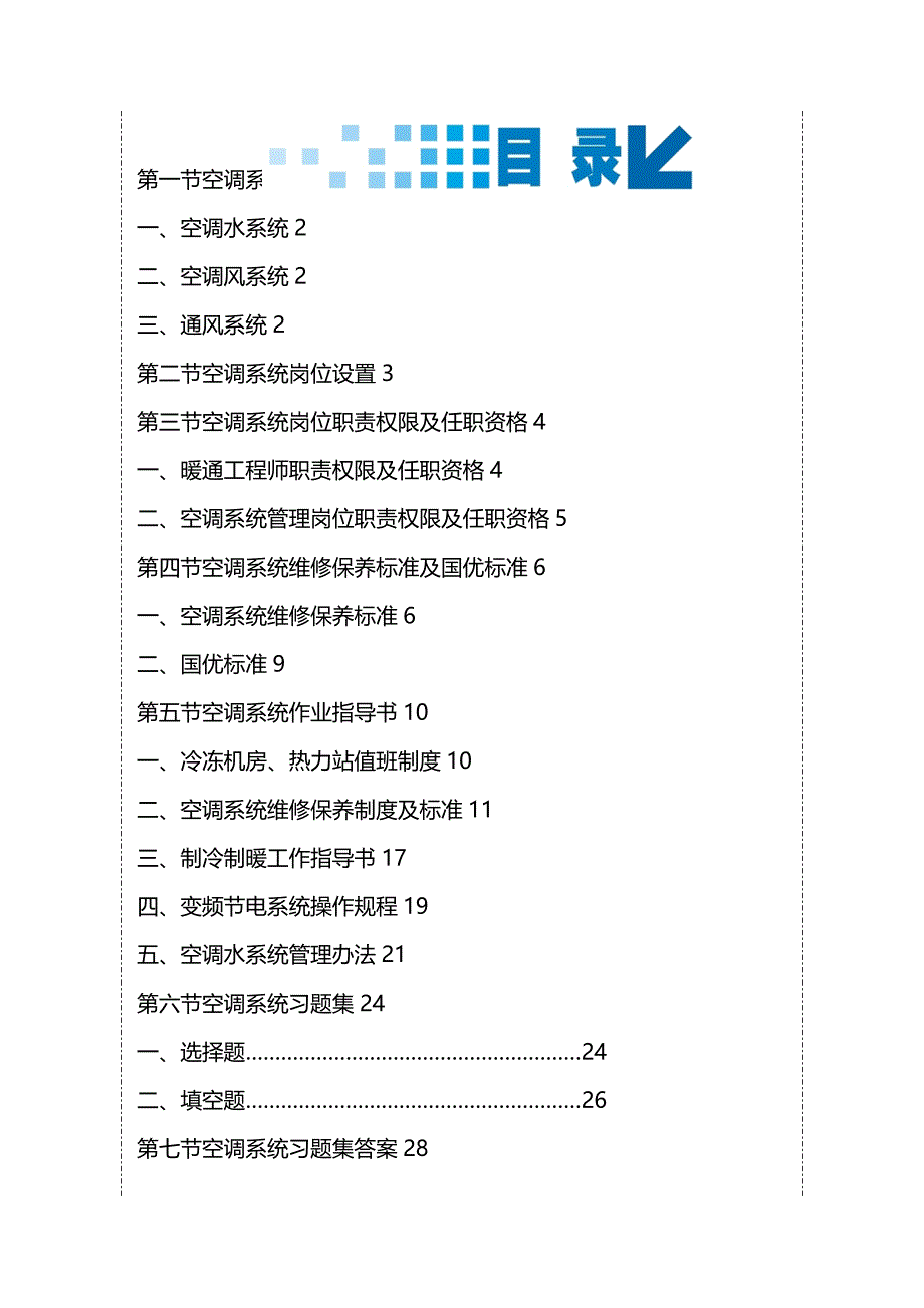 (2020年){生产现场管理}物业管理公司空调作业指导书范本_第2页