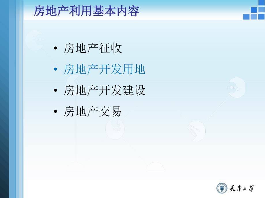 房地产法（利用）课件_第3页