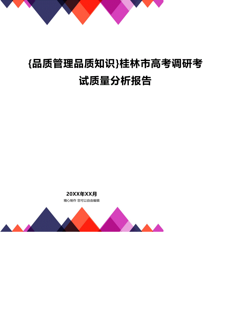 (2020年){品质管理品质知识}桂林市高考调研考试质量分析报告_第1页