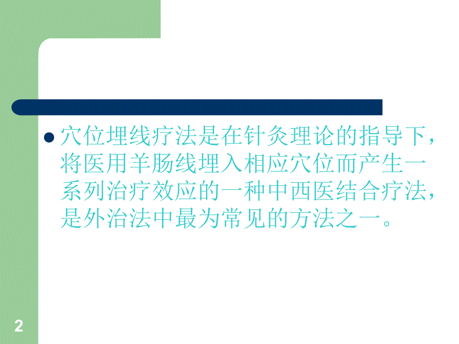 减肥穴位埋线疗法-文档资料_第2页