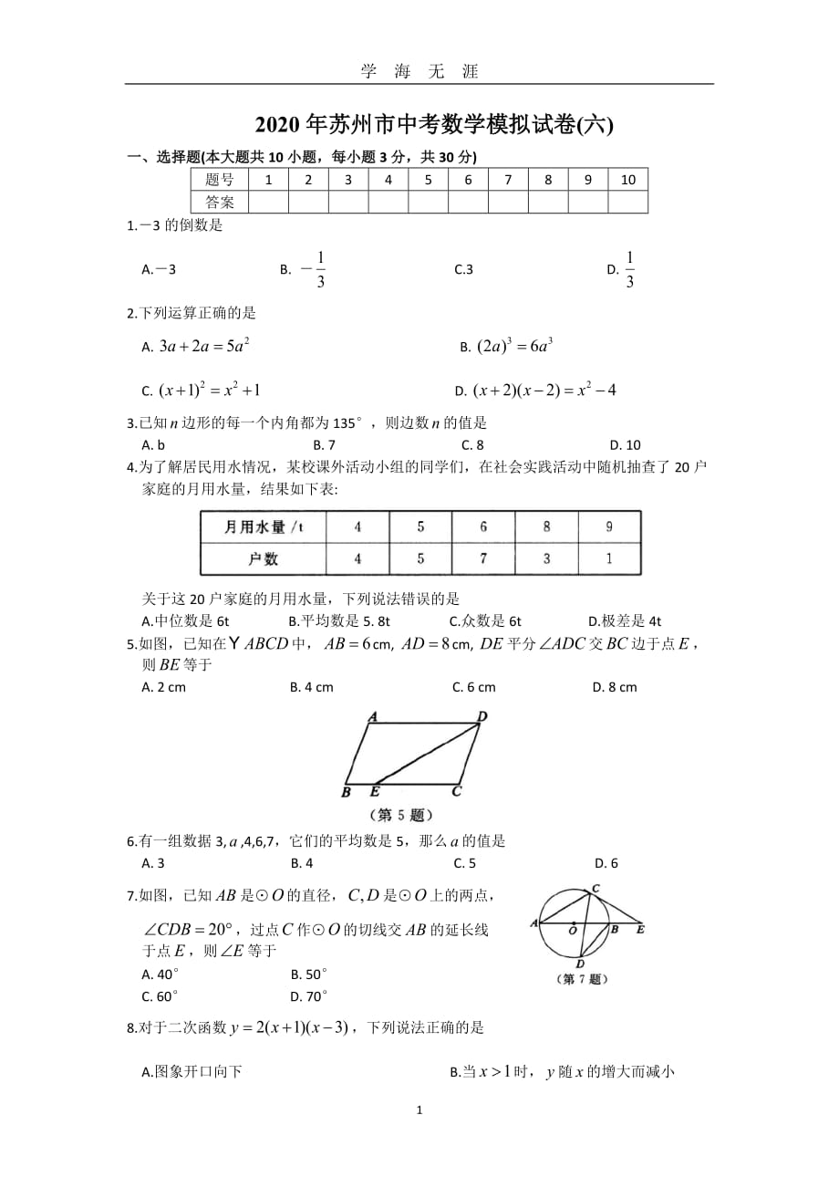 苏州市中考数学模拟试卷(六)(含答案 )（2020年九月整理）.doc_第1页