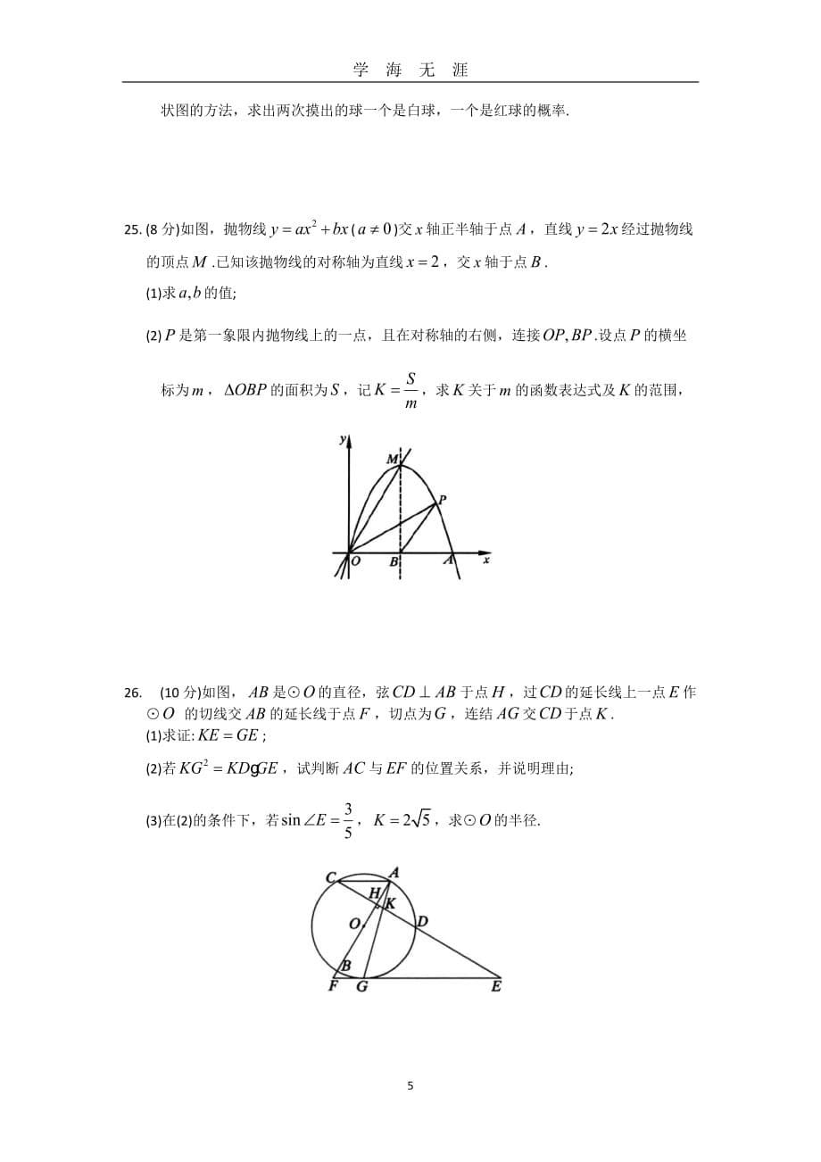 苏州市中考数学模拟试卷(六)(含答案 )（2020年九月整理）.doc_第5页