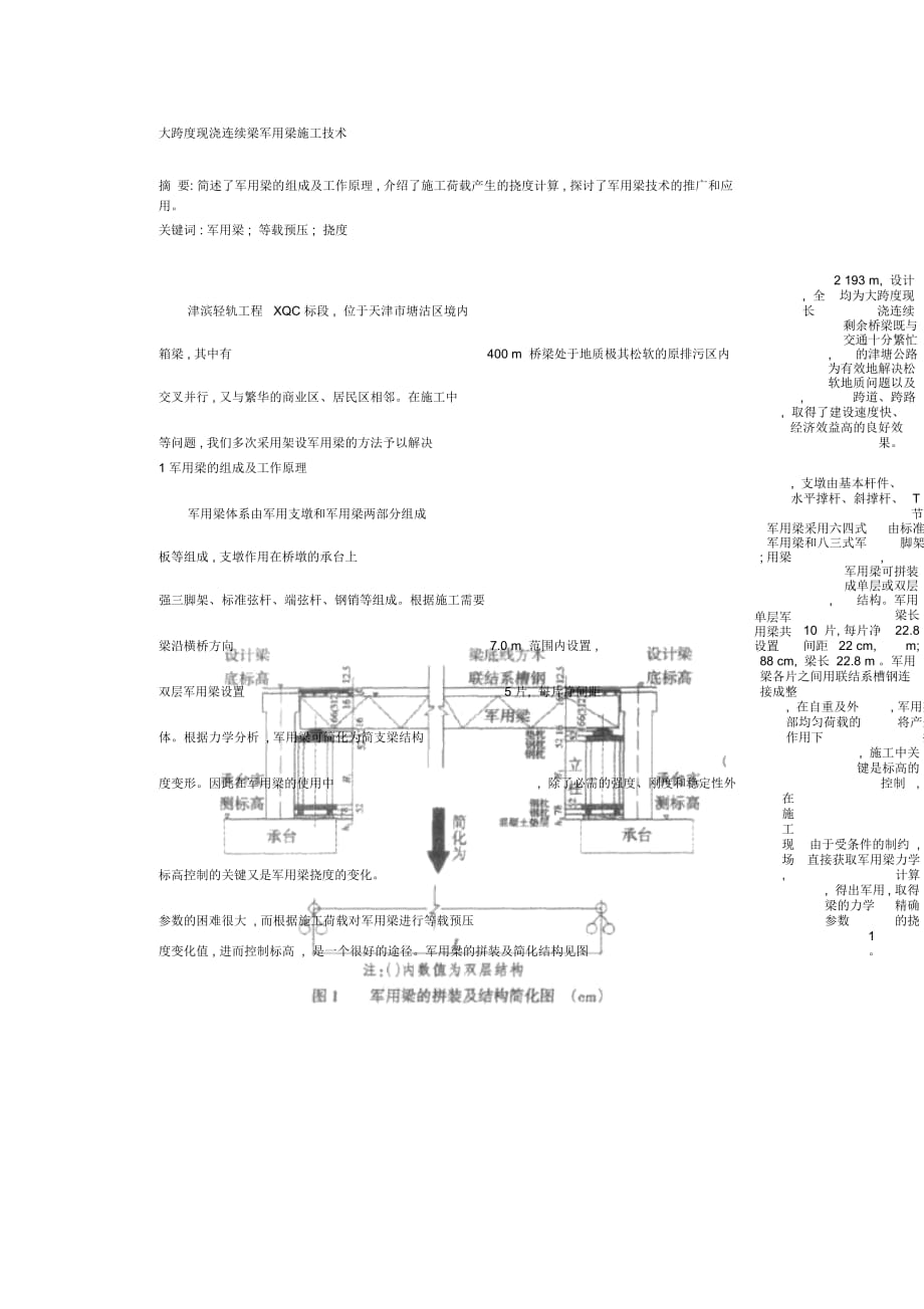 大跨度现浇连续梁军用梁施工技术_第1页