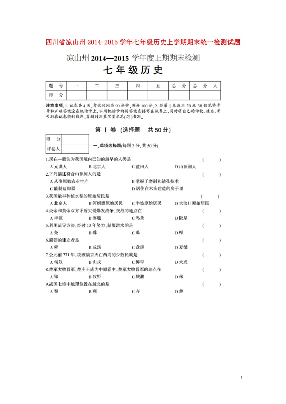 四川省凉山州2014-2015学年七年级历史上学期期末统一检测试题（扫描版） 新人教版.doc_第1页