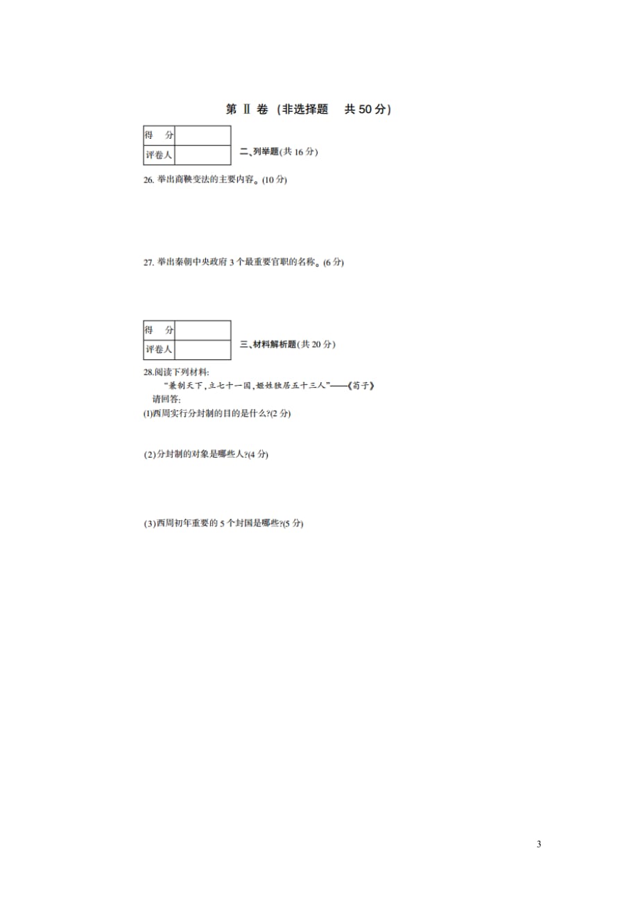 四川省凉山州2014-2015学年七年级历史上学期期末统一检测试题（扫描版） 新人教版.doc_第3页