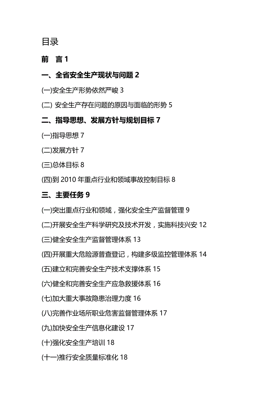 (2020年){安全生产管理}河南省安全生产十五发展规划_第4页