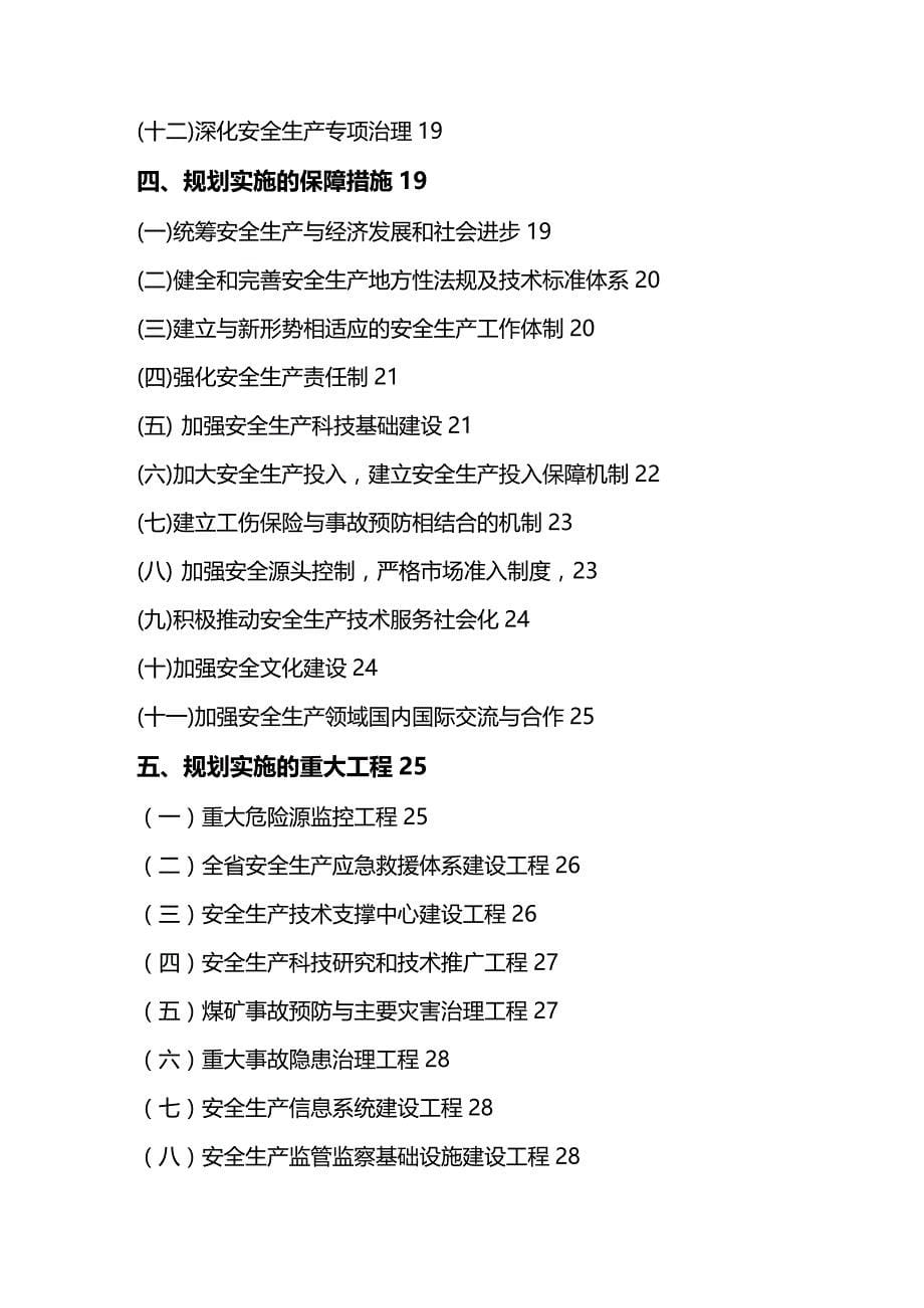 (2020年){安全生产管理}河南省安全生产十五发展规划_第5页