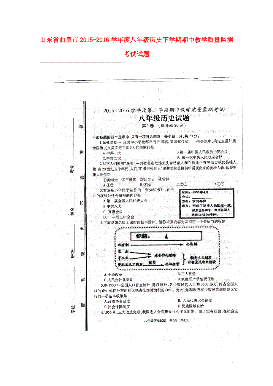 山东省曲阜市2015_2016学年度八年级历史下学期期中教学质量监测考试试题（扫描版）北师大版.doc_第1页