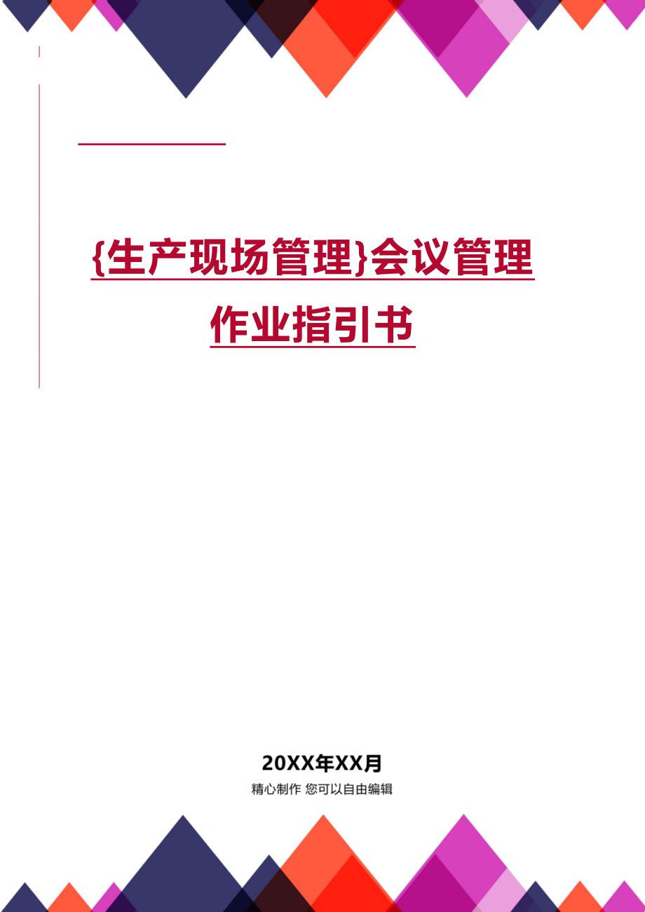 (2020年){生产现场管理}会议管理作业指引书_第1页