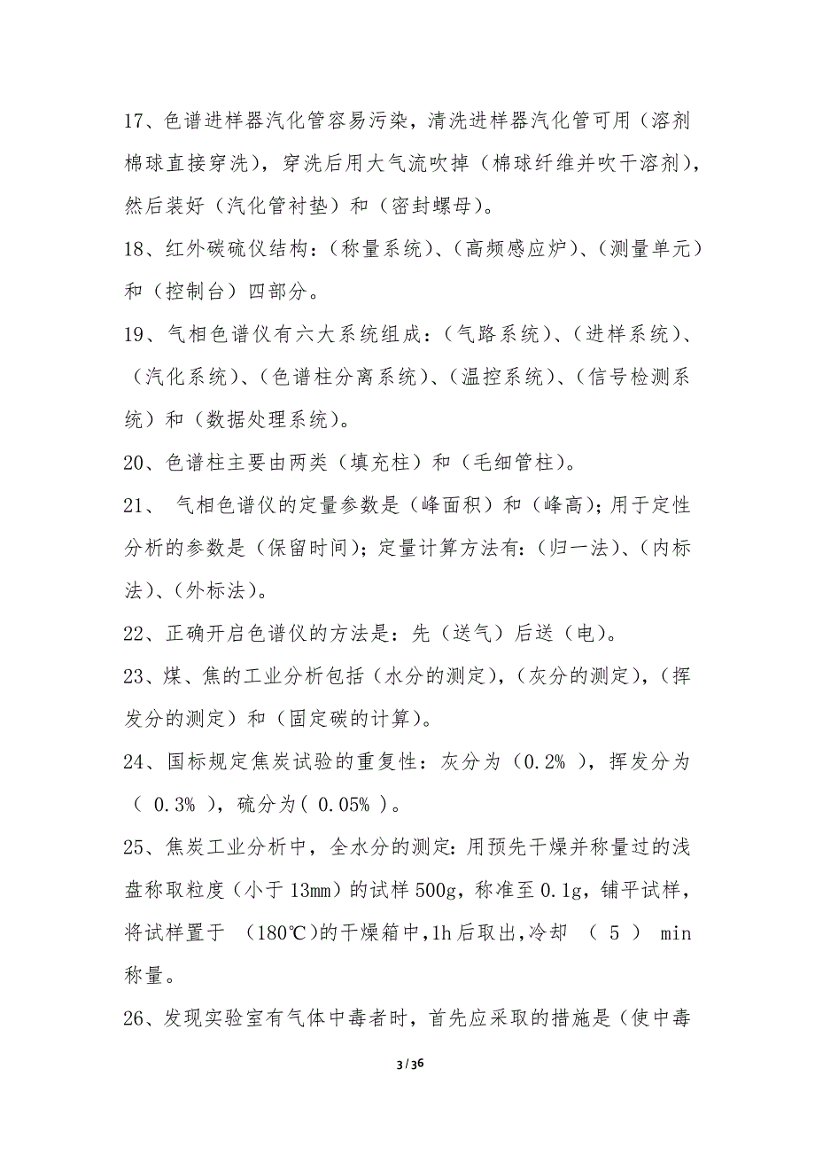 质检部（化验工）业务技能考试题库-试卷考卷_第3页