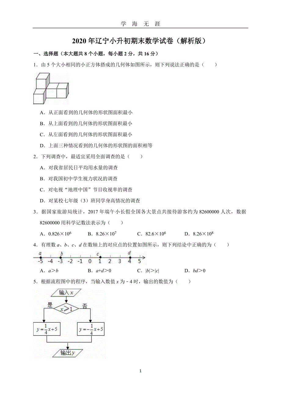 小升初期末数学试卷(解析版)（2020年九月整理）.doc_第1页