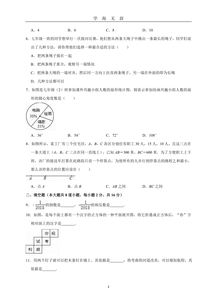 小升初期末数学试卷(解析版)（2020年九月整理）.doc_第2页