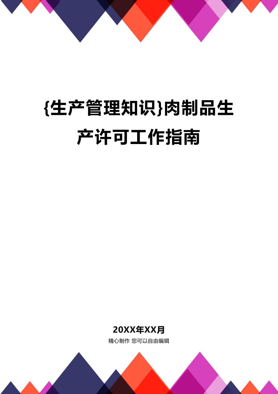 (2020年){生产管理知识}肉制品生产许可工作指南_第1页