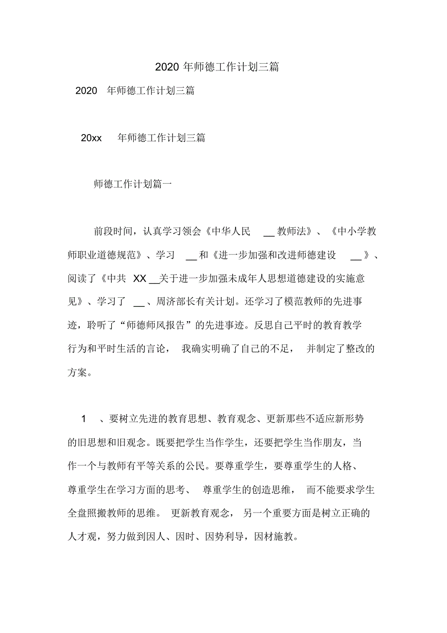 2020年师德工作计划三篇_第1页