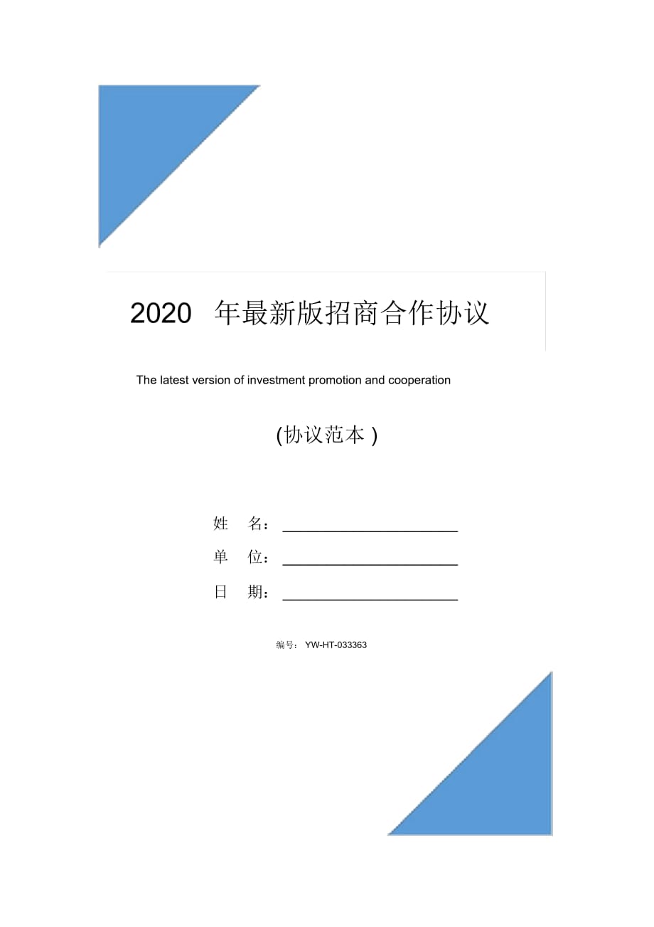 2020年最新版招商合作协议(示范协议)_第1页