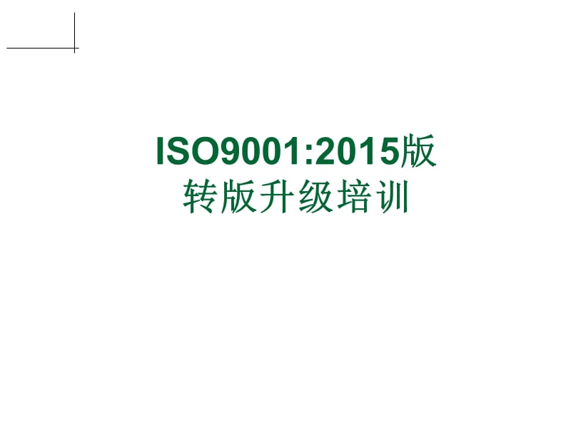 ISO90012015改版培训教材精编版_第1页