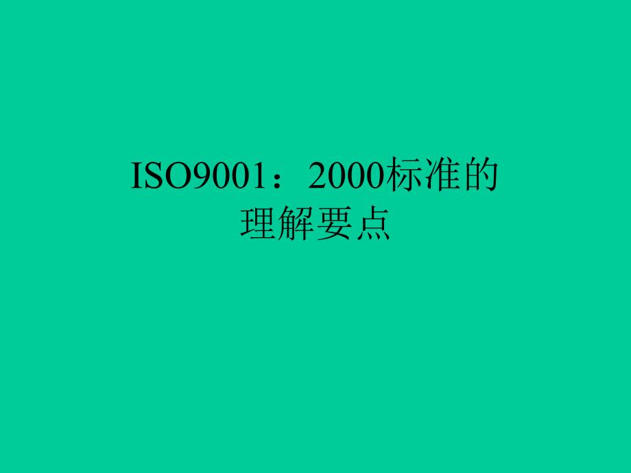 ISO90012000标准的理解要点精编版_第1页