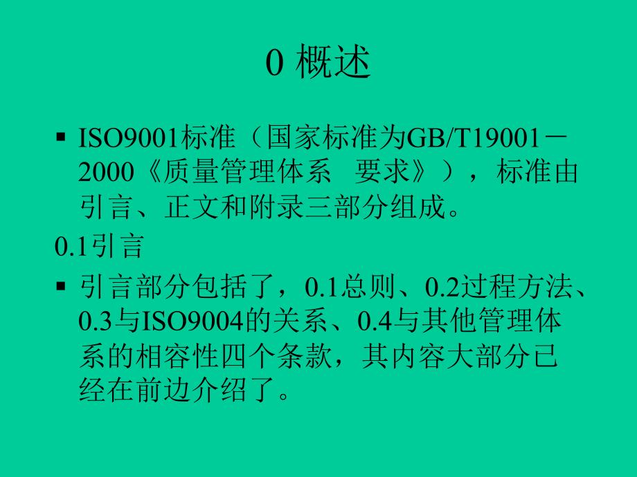 ISO90012000标准的理解要点精编版_第2页