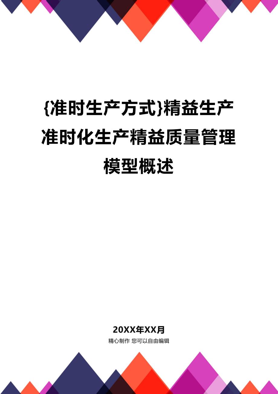 (2020年){准时生产方式}精益生产准时化生产精益质量管理模型概述_第1页