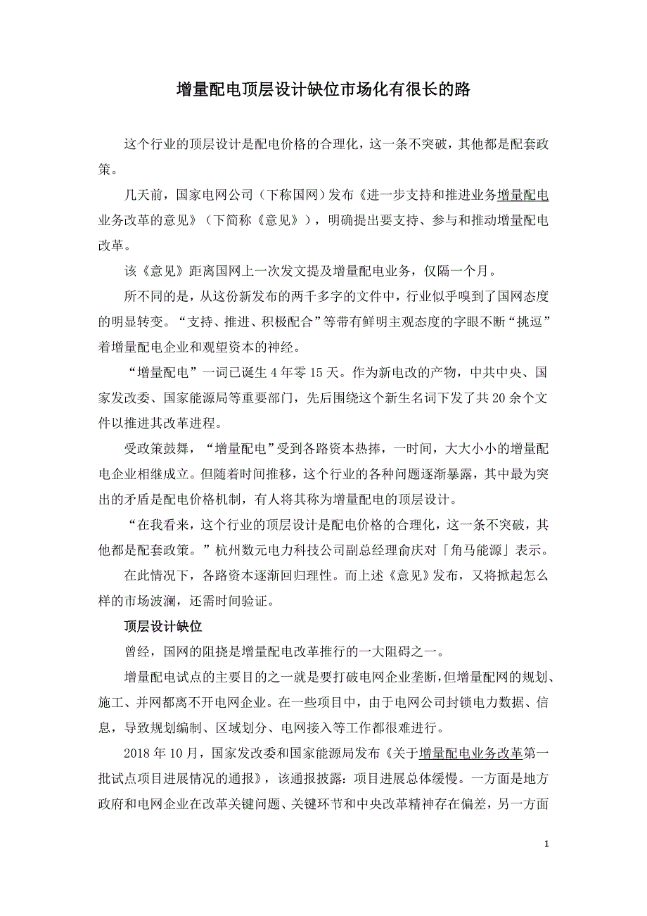 增量配电顶层设计缺位市场化有很长的路_第1页