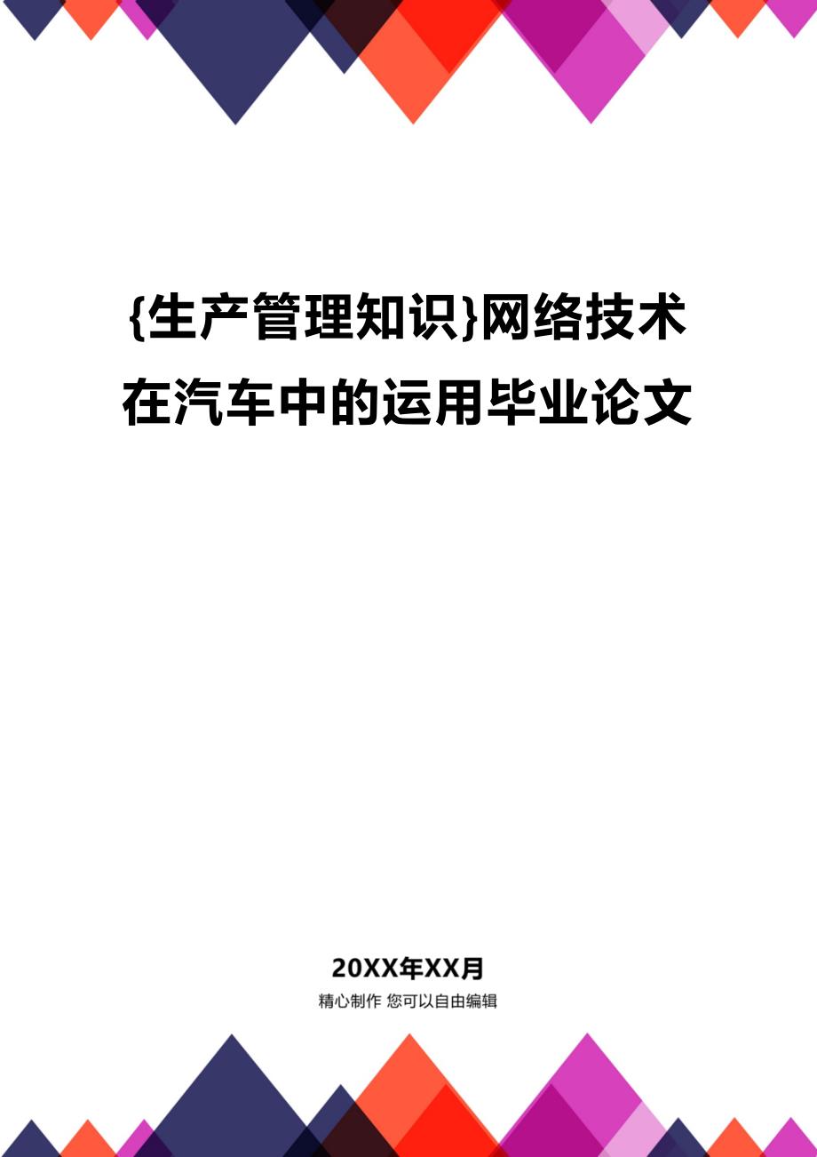 (2020年){生产管理知识}网络技术在汽车中的运用毕业论文_第1页