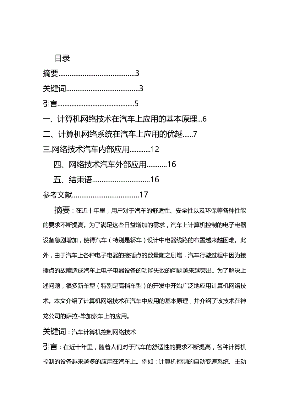 (2020年){生产管理知识}网络技术在汽车中的运用毕业论文_第2页