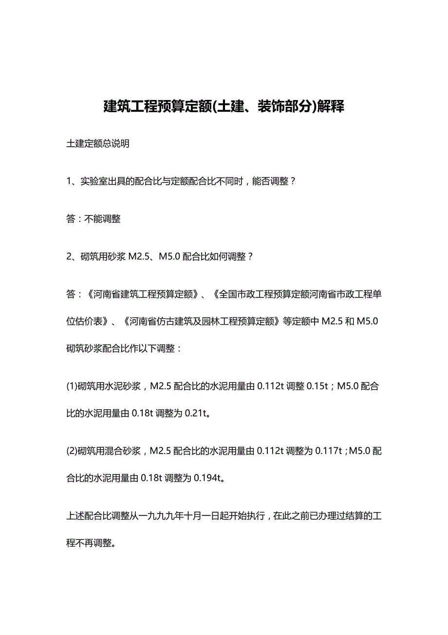 (2020年){财务管理预算编制}建筑工程预算定额土建装饰部分解释_第2页