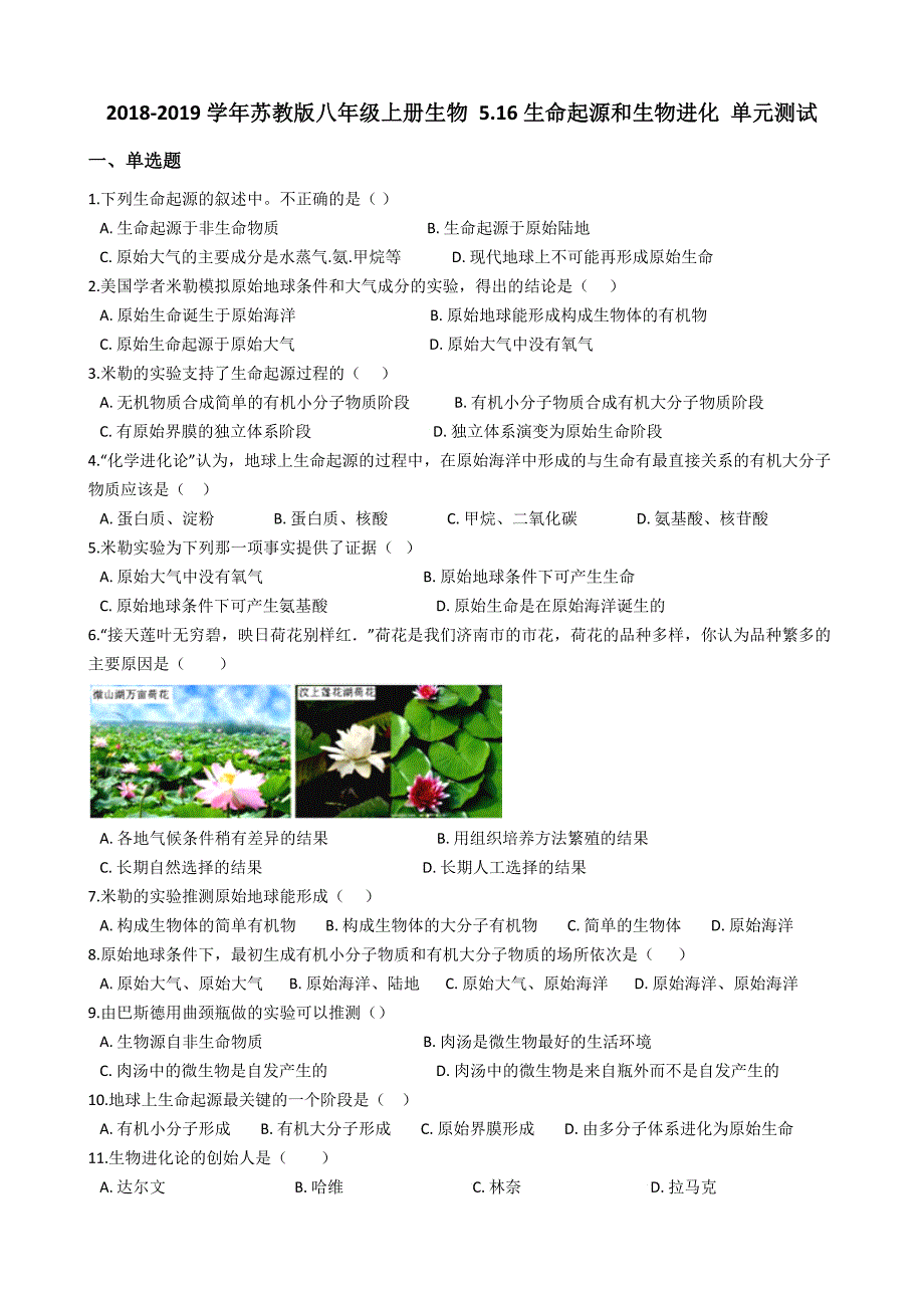 2019八年级上学期生物生命起源和生物进化单元测试【含解析】_第1页