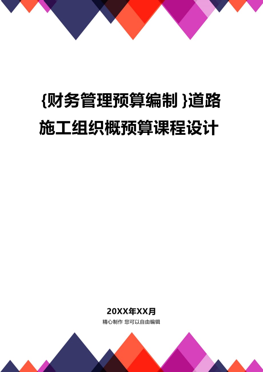 (2020年){财务管理预算编制}道路施工组织概预算课程设计_第1页