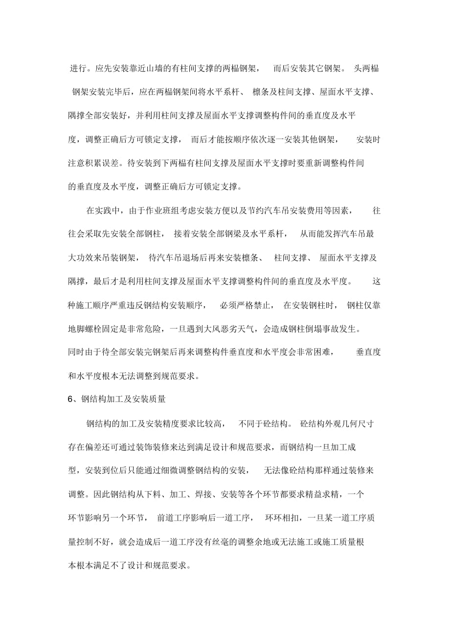 单层钢结构厂房施工应注意的几个问题_第4页