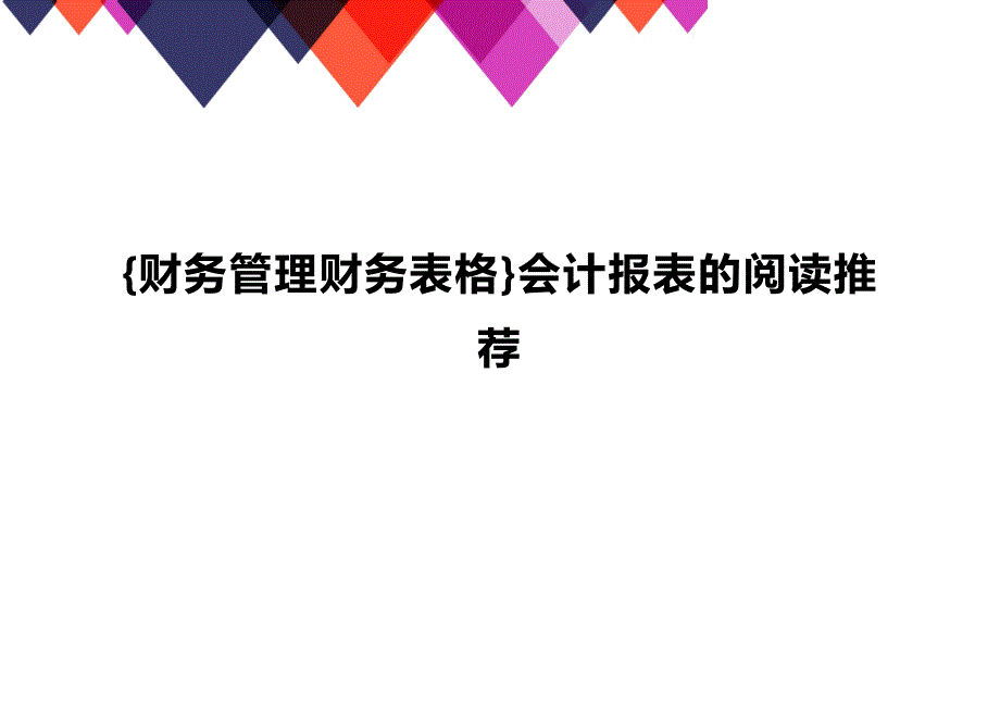 (2020年){财务管理财务表格}会计报表的阅读推荐_第1页