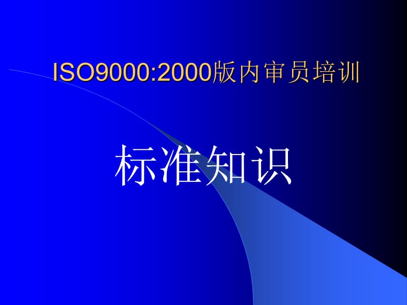 ISO9000标准介绍精编版_第1页