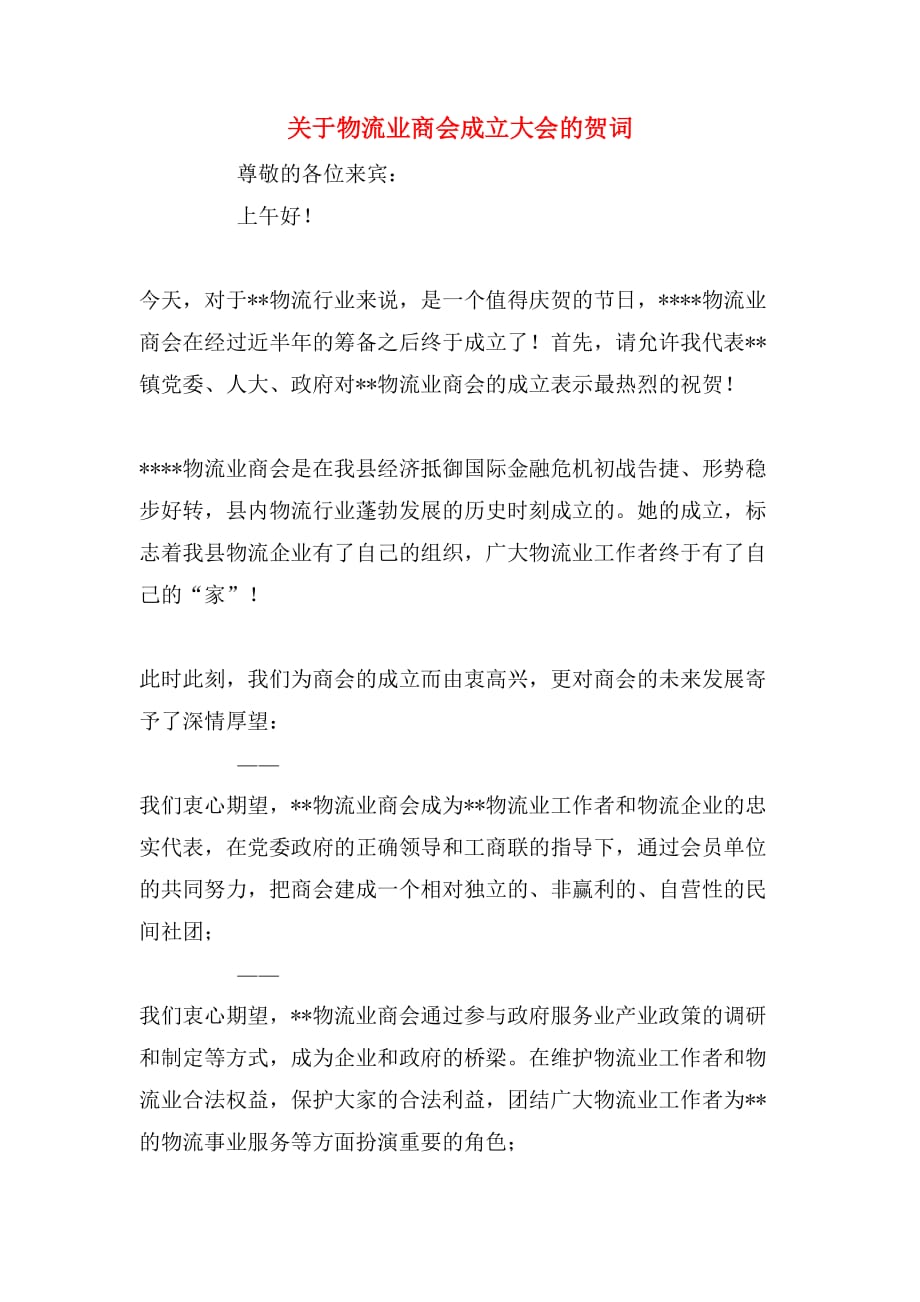 关于物流业商会成立大会的贺词_第1页