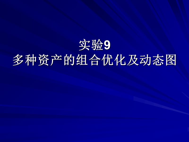 实验9 多种资产的组合优化及动态图知识分享_第1页