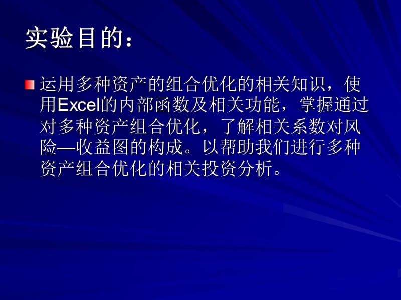 实验9 多种资产的组合优化及动态图知识分享_第2页