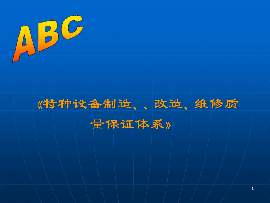 、改造、维修质量保证体系》解读讲义精编版_第1页