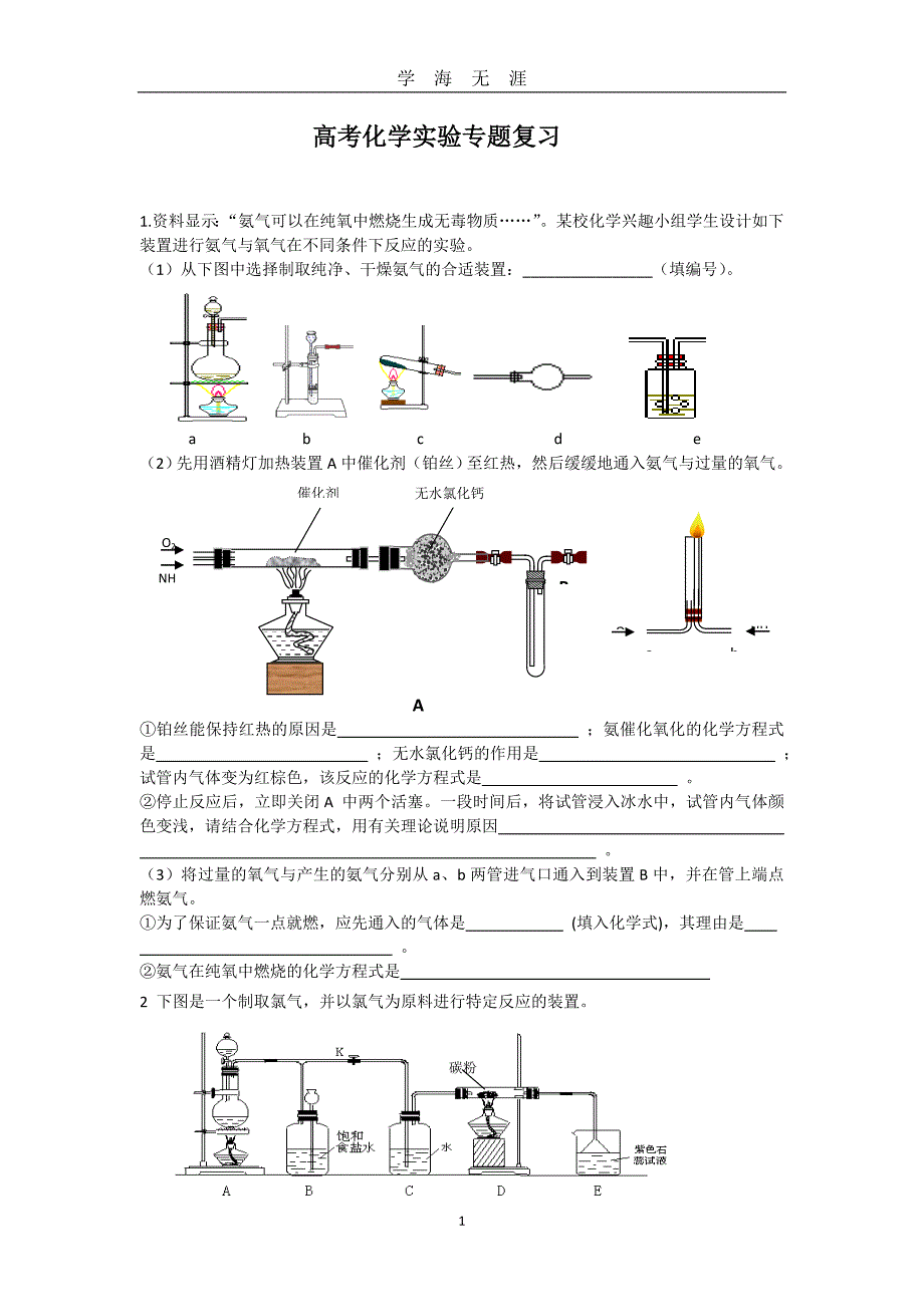 高考化学实验专题复习（2020年九月整理）.doc_第1页